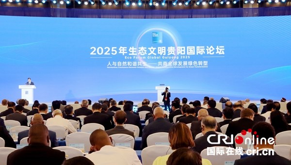 Eco Forum Global Guiyang 2025 Opens_fororder_图片1