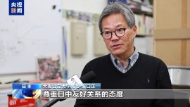 视频丨日本学者：高市错误言论冲击关西地区经济