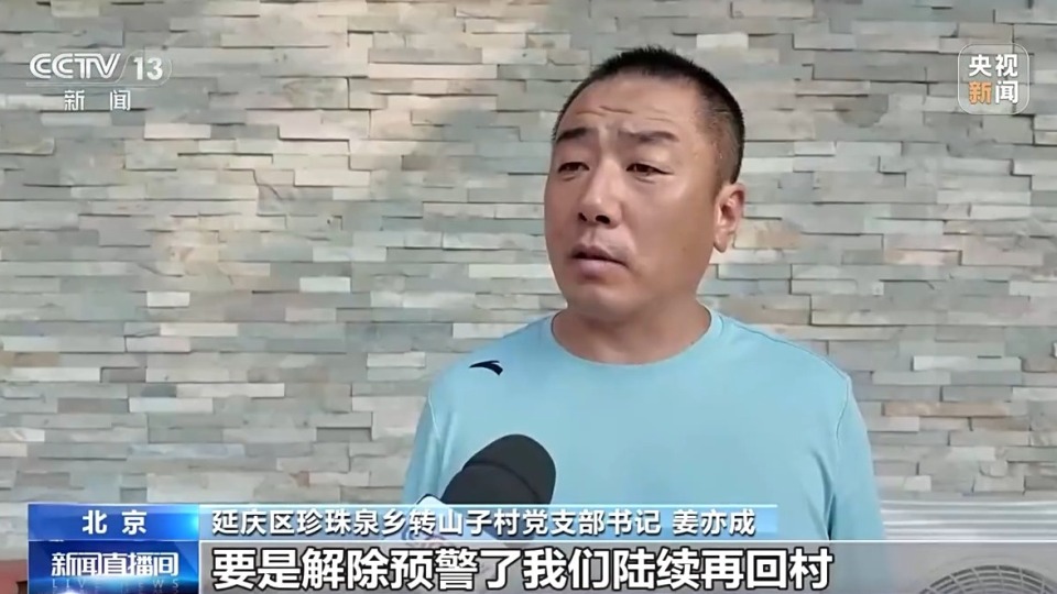 受灾群众安置情况如何？总台记者探访延庆珍珠泉乡安置点