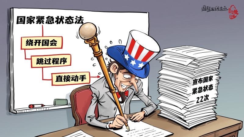 【国际漫评】紧急状态批发户