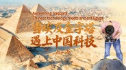 越山海｜当埃及金字塔遇上中国科技_fororder_ba4d9596bcd342048a4086fb707a459d