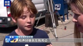 美国明尼苏达州发生校园枪击案 事件亲历儿童讲述惊魂一幕