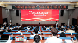 湖南中医药大学举行“我的青春我的团”首届主题团日设计大赛决赛