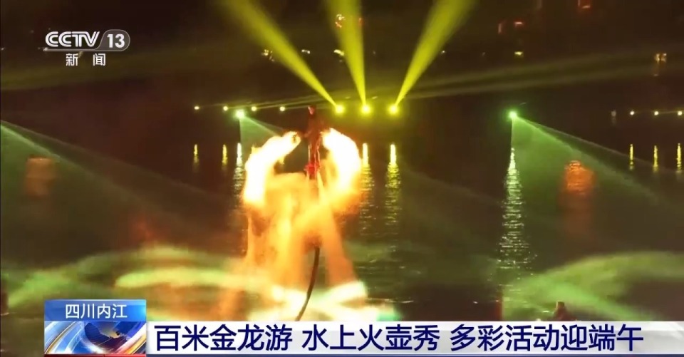 端午夜游新地标！四川内江打造百米金龙游、水上火壶秀……