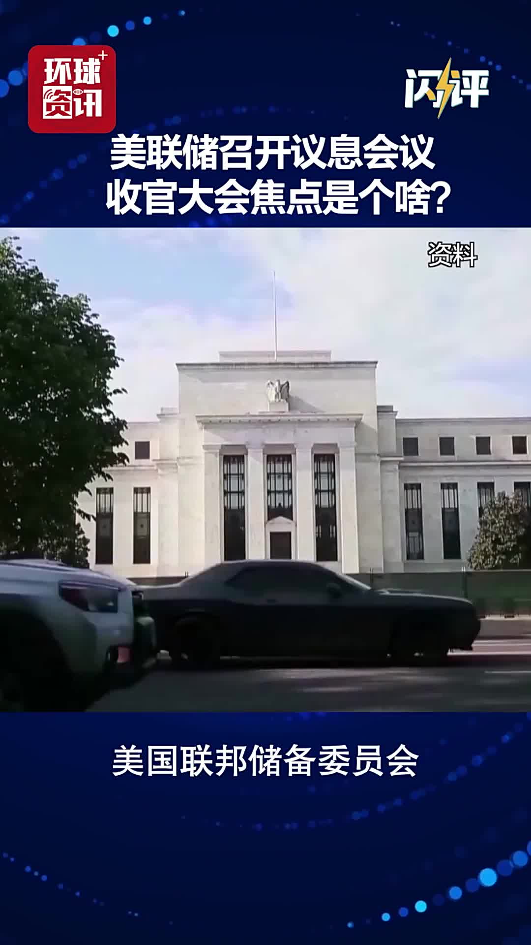 闪评| 美联储12月议息会议年度收官大会焦点是啥？ - 国际在线移动版