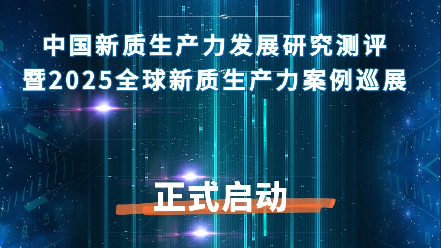 力行天下——“中国新质生产力发展研究测评暨2025全球新质生产力案例巡展”活动正式启动_fororder_WechatIMG28955