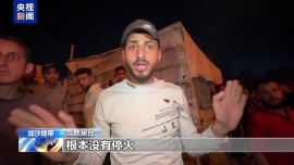 视频丨以色列空袭加沙地带 至少7人死亡50人受伤