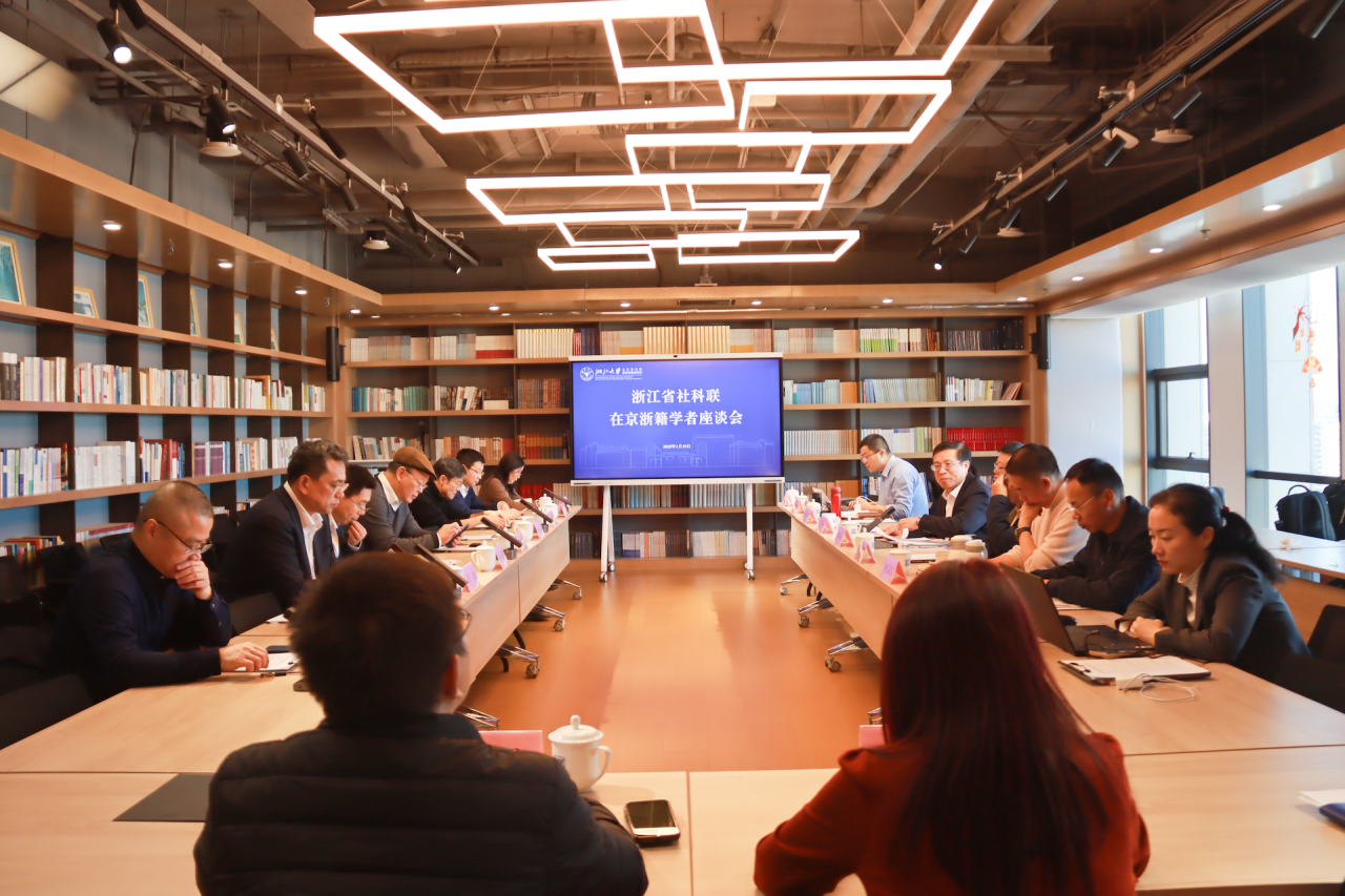 浙江省社科联在北京召开在京浙籍学者座谈会
