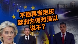 不愿再当炮灰，欧洲为何对美以说“不”？