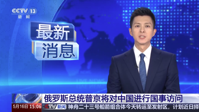 视频丨俄罗斯总统普京将对华进行国事访问_fororder_企业微信截图_20260516155202