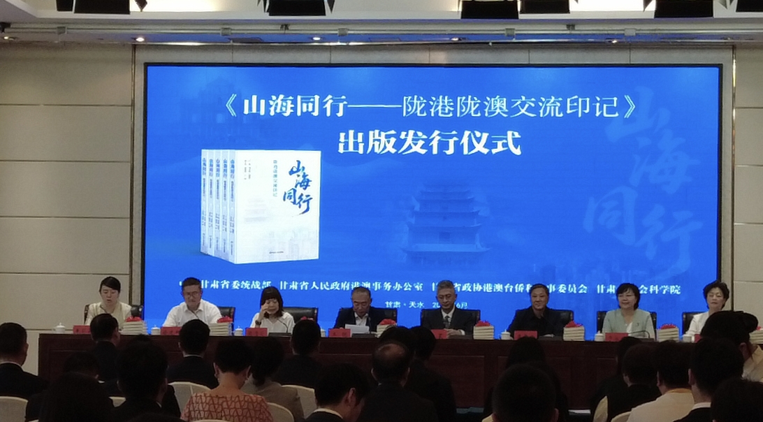 《山海同行——陇港陇澳交流印记》新书出版发行仪式在甘肃天水举行_fororder_a323514c386987cced50da8a1eff6af