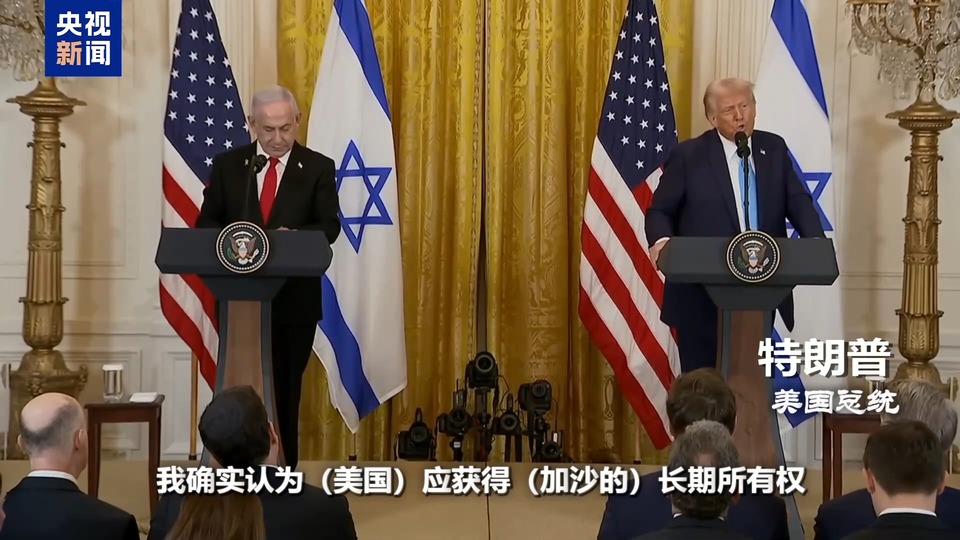加沙停火协议关键时刻生变 特朗普“接管”言论引全球哗然