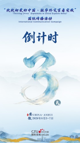 倒计时3天！“欣欣向荣的中国·驻华外交官看安徽”国际传播活动即将启动