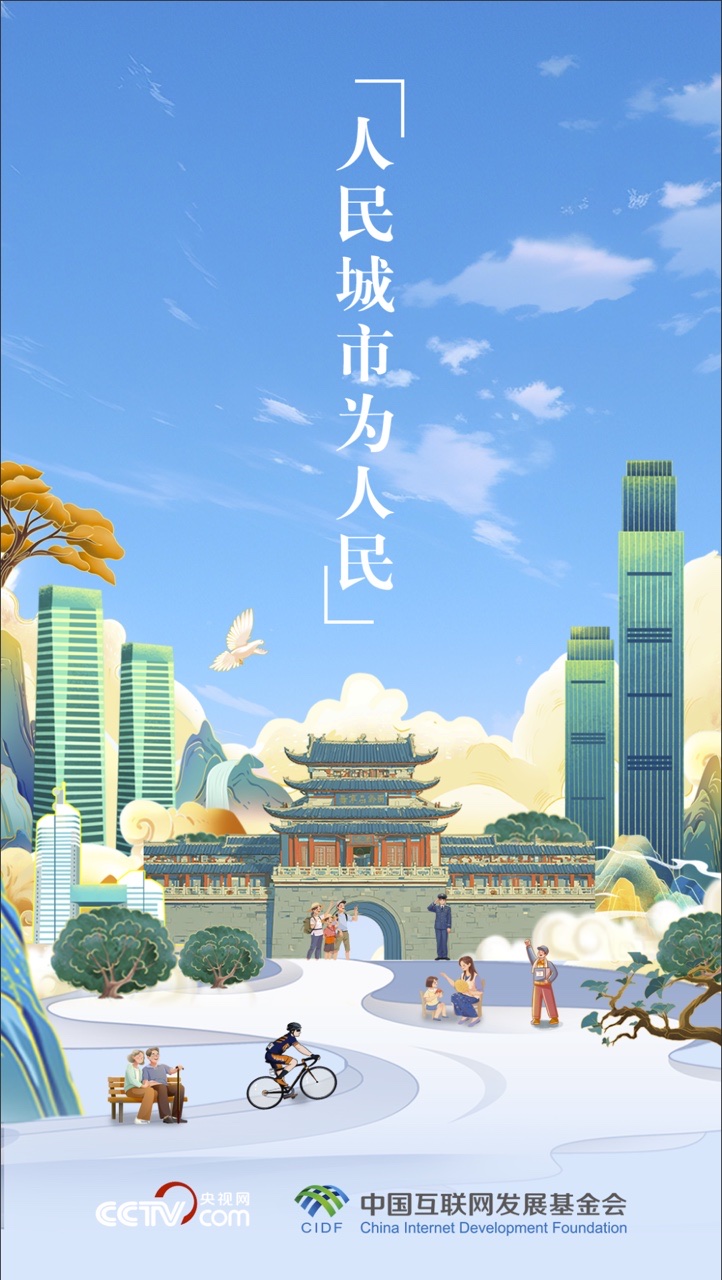 微视频 | 民乃“城”之本