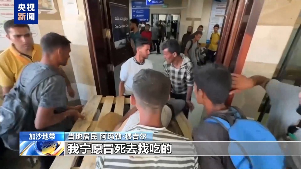 “孩子快饿死了 冒死也得去” 加沙民众讲述领援助时遭袭经历