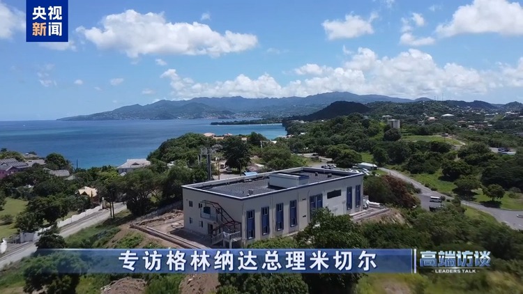 高端访谈丨专访格林纳达总理米切尔