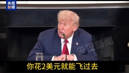 视频丨特朗普：加州修什么高铁？浪费钱！