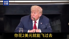 视频丨特朗普：加州修什么高铁？浪费钱！