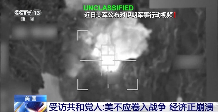 视频丨民调：超六成美国人反对对伊朗的军事行动