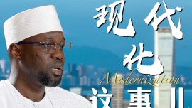 高端访谈丨塞内加尔总理：中国是其他全球南方国家的榜样