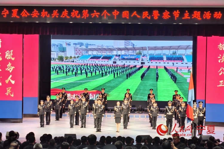 宁夏公安机关举行庆祝第六个中国人民警察节主题活动_fororder_1