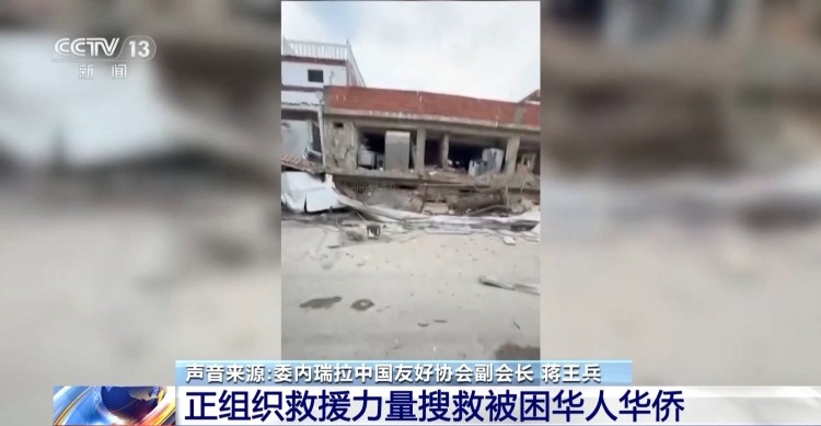 视频丨在委华侨华人组织救援力量搜救被困侨胞