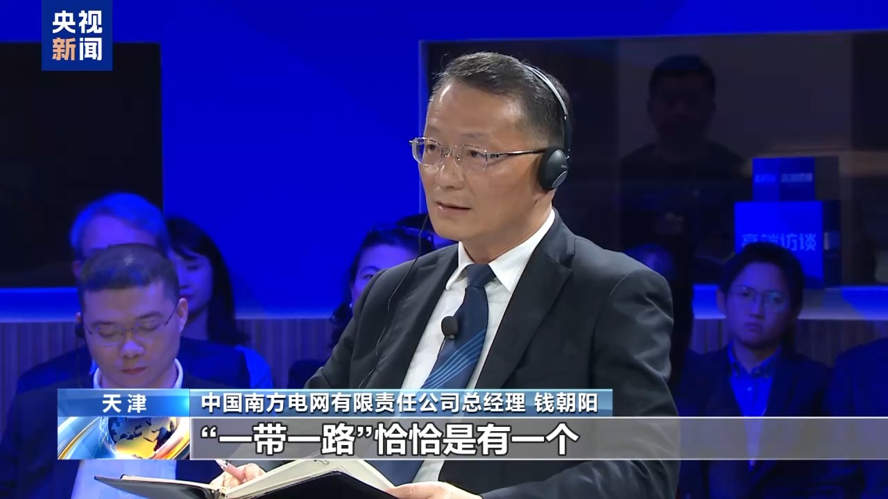 2025夏季达沃斯论坛热议共建“一带一路”