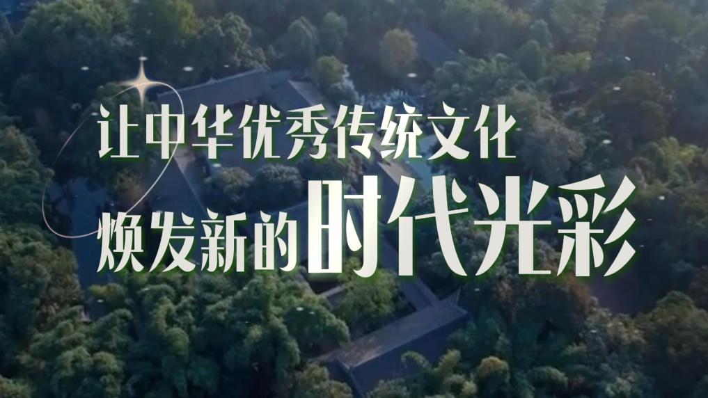 让中华优秀传统文化焕发新的时代光彩