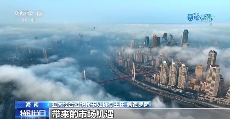 视频丨博鳌亚洲论坛外国嘉宾热议“十五五”规划：为世界注入宝贵确定性