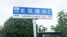 衡阳市珠晖区智慧路牌“上线”   赋能乡村振兴“最后一公里”