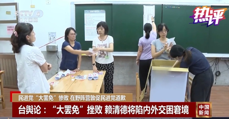 热评两岸丨“大罢免”首轮满盘皆输 民进党踢到民意铁板