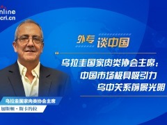乌拉圭国家肉类协会主席：中国市场极具吸引力 乌中关系前景光明_fororder_外专谈中国-乌拉圭国家肉类协会主席-1920x1080(5)