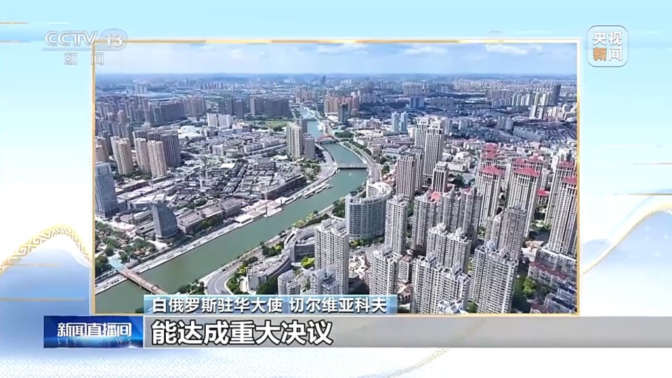 白俄罗斯驻华大使：天津峰会为上合组织发展注入强劲动力