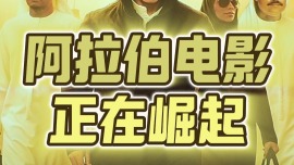 总台记者观察丨阿拉伯媒体峰会 电影讨论成为焦点