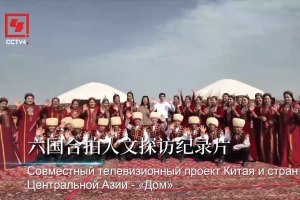 中国-中亚六国合拍纪录片《家园》全球播出