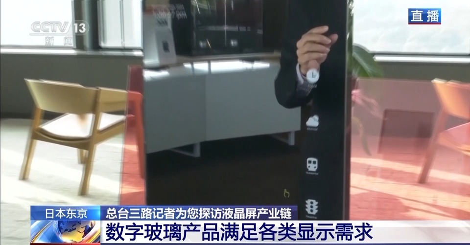 总台记者探访丨AGC显示技术革新 透视中国在全球产业链的核心角色