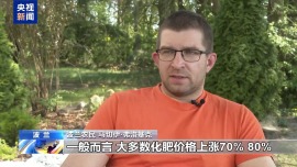 视频丨美以伊战事致化肥涨价 波兰农民受影响