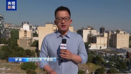 总台记者观察丨伊朗称当务之急是结束地区内一切形式战争