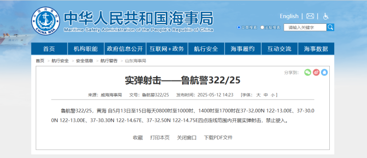 航行警告！黄海部分海域今天开始进行实弹射击_fororder_企业微信截图_20250513091135