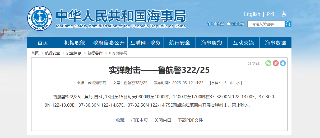 航行警告！黄海部分海域今天开始进行实弹射击_fororder_企业微信截图_20250513091135
