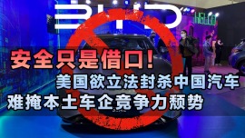 安全只是借口！ 美国欲立法封杀中国汽车，难掩本土车企竞争力颓势