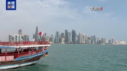 卡塔尔宣布将恢复海上航行