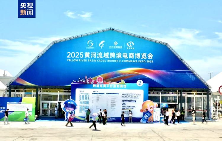 实现经贸配对超6.8亿元 2025黄河流域跨境电商博览会成果发布
