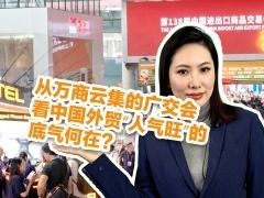 从万商云集的广交会，看中国外贸“人气旺”的底气何在？