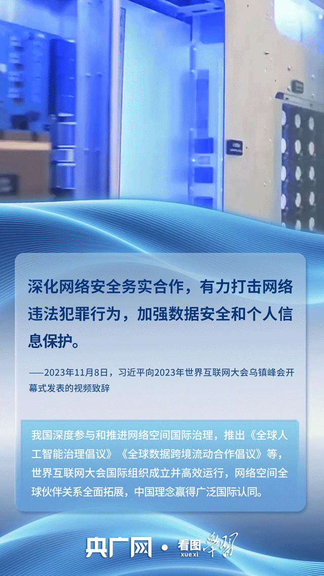 看图学习｜筑牢网络安全和数据安全防线 总书记关心的“网事”