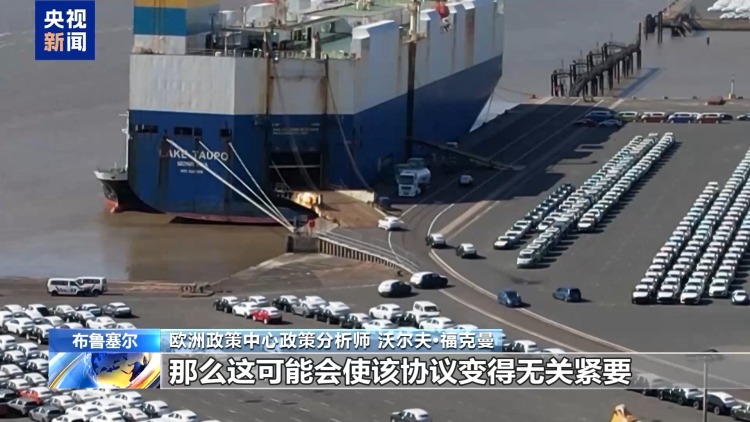 总台记者观察丨科技监管纷争或引关税报复 欧美贸易协议面临作废风险