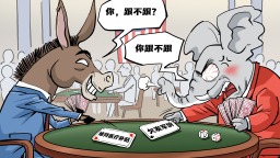 【国际漫评】赌注