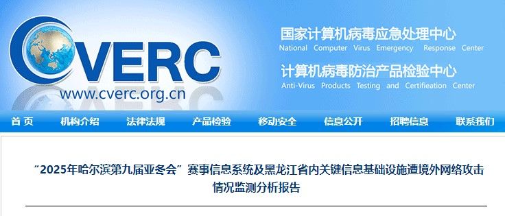 哈尔滨亚冬会赛事信息系统遭境外网络攻击超27万次