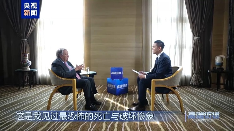 高端访谈丨专访联合国秘书长古特雷斯