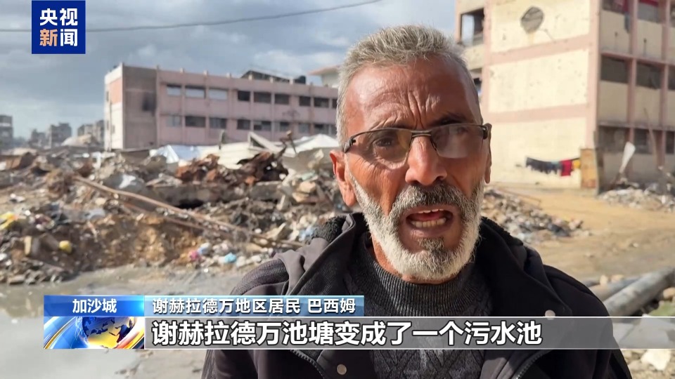 视频丨加沙城池塘充斥污水 严重威胁民众健康